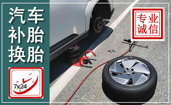 昭苏汽车换轮胎,附近上门换轮胎电话