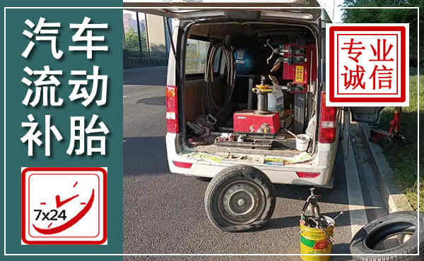昭苏汽车流动补胎,附近补胎电话