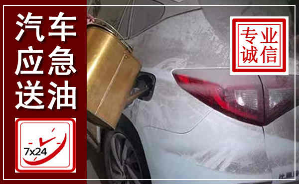 昭苏汽车送油救援,附近上门送油电话