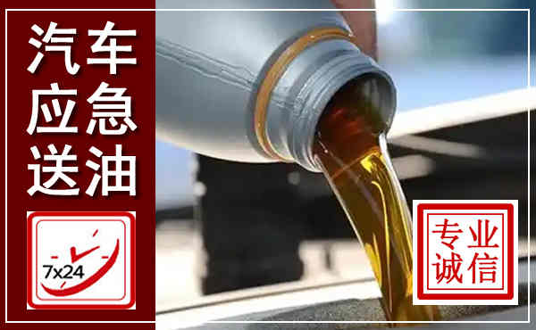 昭苏汽车送燃油救援,附近上门送燃油电话