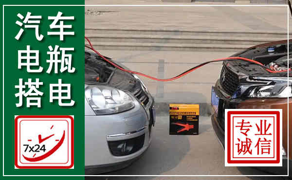 昭苏汽车搭电,附近电瓶搭电救援电话
