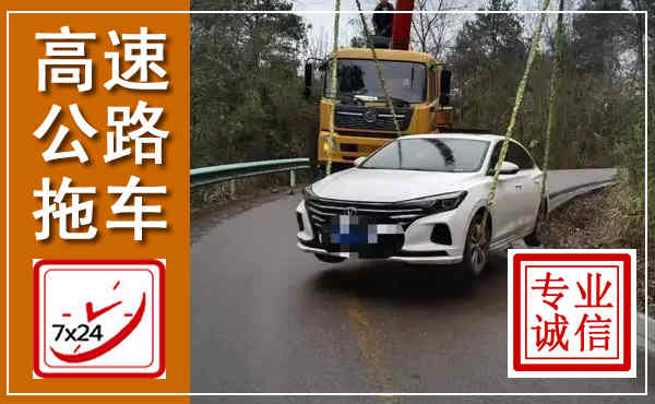 昭苏高速公路拖车,附近高速公路拖车救援电话