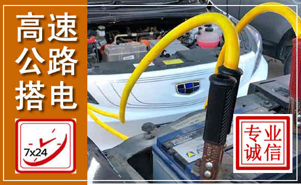 昭苏高速公路汽车搭电,中途电瓶维修电话