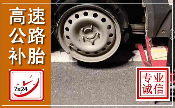 昭苏高速公路流动补胎,汽车换轮胎电话