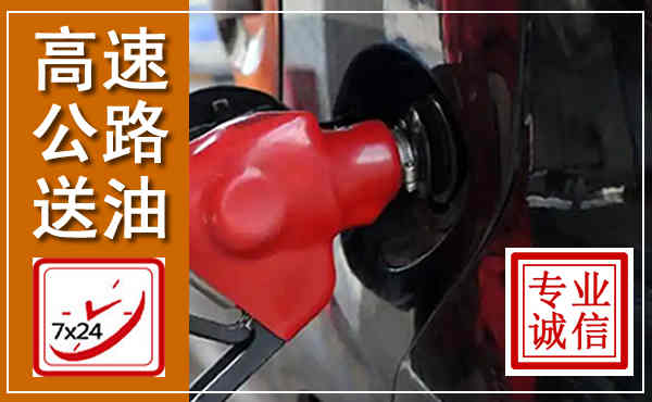 昭苏高速公路汽车送油,汽车救援送油电话